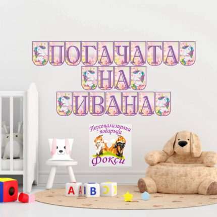 Банер за стена "Погачата на" Еднорог