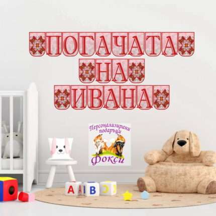Банер за стена "Погачата на" Шевица