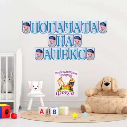 Банер за стена "Погачата на" Момченце