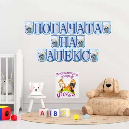 Банер за стена "Погачата на" Меченце