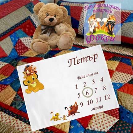 Платно за снимане на бебе – месечинка Цар Лъв Lion King