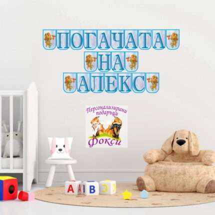 Банер за стена "Погачата на" Ангелче