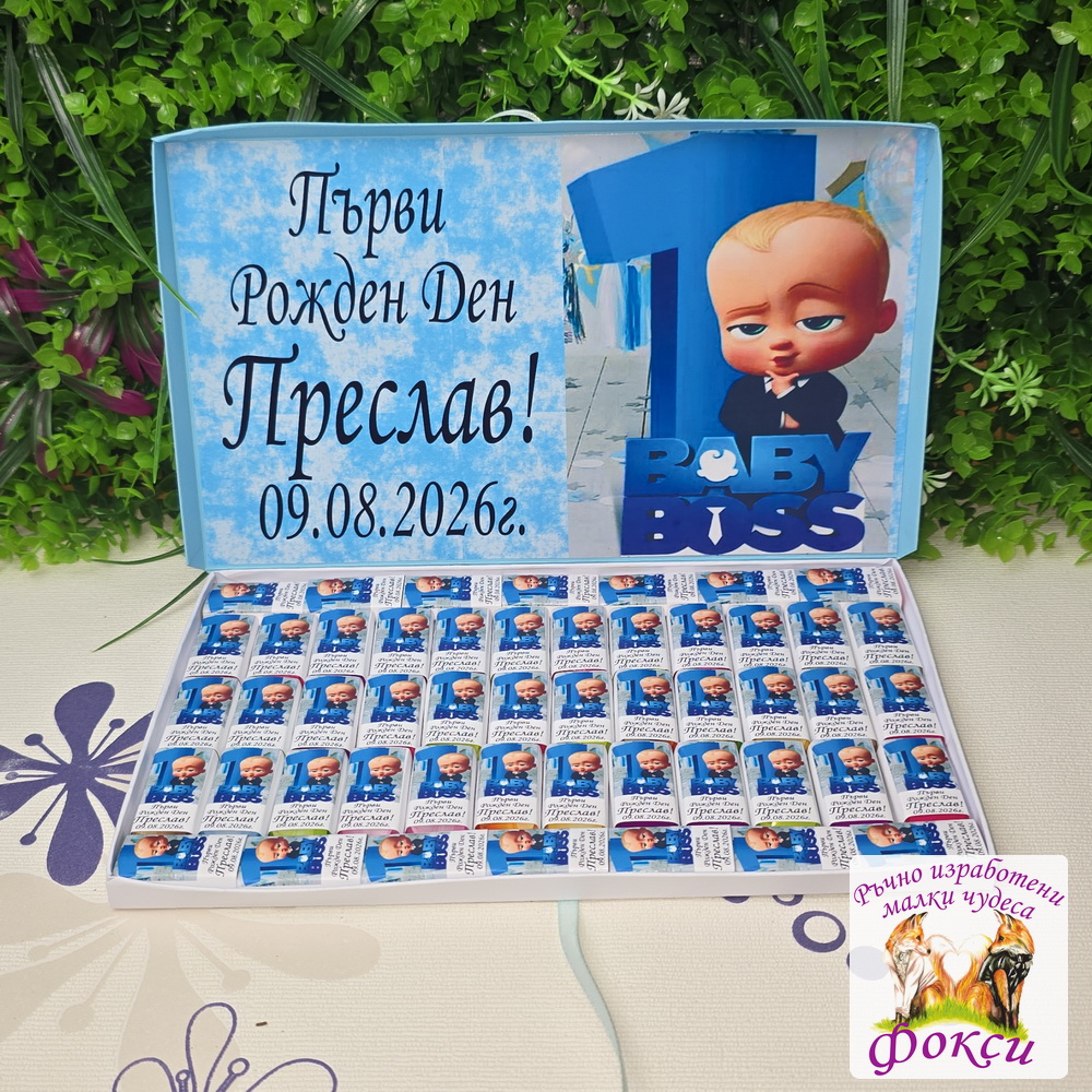 Персонализирани шоколадови бонбони за детски рожден ден Бебе Бос Персонализирани шоколадови бонбони за детски рожден ден Бебе Бос