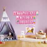 Банер за стена "Стъпвай смело" + име по избор Прасенцето Пепа
