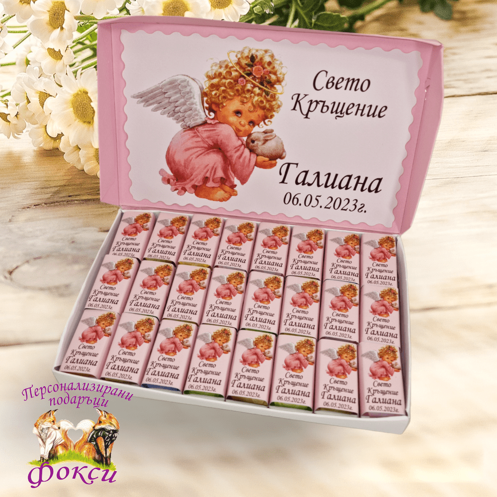 Кутия с персонализирани шоколадови бонбони за Свето Кръщение Ангелче Кутия с персонализирани шоколадови бонбони за Свето Кръщение Ангелче