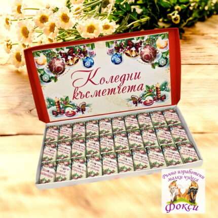 Кутия 30 броя Шоколадови бонбони Коледни късметчета