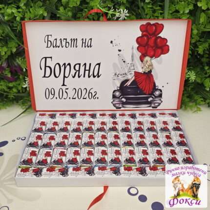 Персонализирани шоколадови бонбони за абитуриентски бал