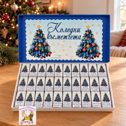 Кутия 30 броя Шоколадови бонбони Коледни късметчета