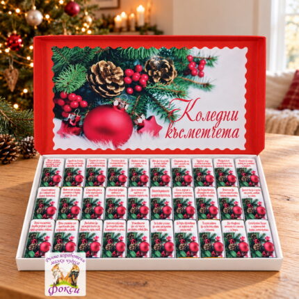 Кутия 30 броя Шоколадови бонбони Коледни късметчета
