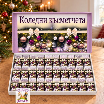 Кутия 30 броя Шоколадови бонбони Коледни късметчета
