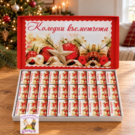 Кутия 30 броя Шоколадови бонбони Коледни късметчета