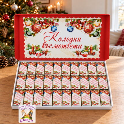 Кутия 30 броя Шоколадови бонбони Коледни късметчета