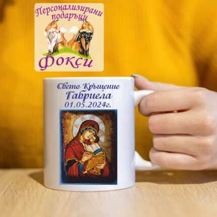 Подаръчна Керамична чаша Най-готини Кръстници