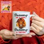 Керамична чаша с надпис "Вашето име е титла"