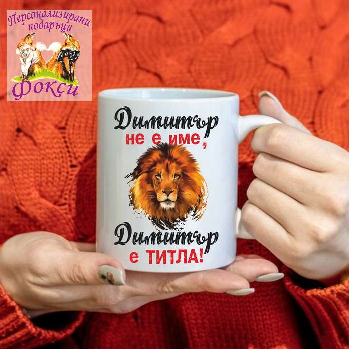 Керамична чаша с надпис "Вашето име е титла" Керамична чаша с надпис "Вашето име е титла"