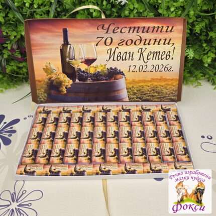 Персонализирани шоколадови бонбони за рожден ден/юбилей Вино