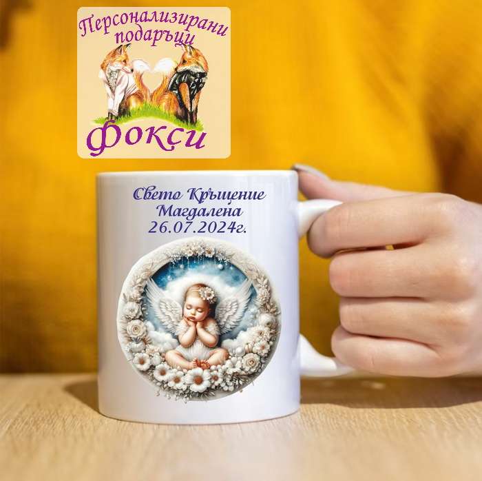 Подаръчна Керамична чаша Най-готини Кръстници Подаръчна Керамична чаша Най-готини Кръстници