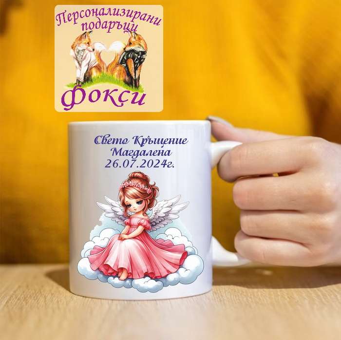 Подаръчна Керамична чаша Най-готини Кръстници Подаръчна Керамична чаша Най-готини Кръстници