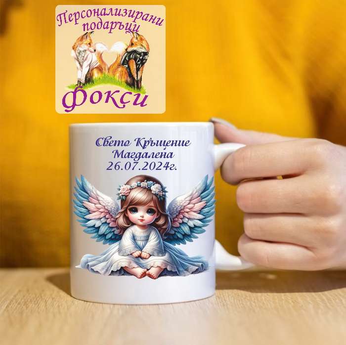 Подаръчна Керамична чаша Най-готини Кръстници Подаръчна Керамична чаша Най-готини Кръстници