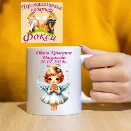 Подаръчна Керамична чаша Най-готини Кръстници