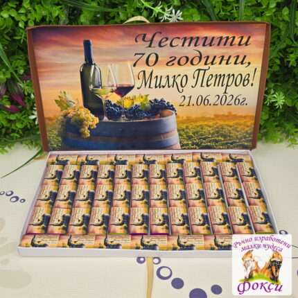 Персонализирани шоколадови бонбони за рожден ден/юбилей Вино