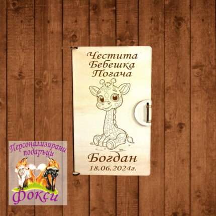 Лазерно гравирана дървена кутия за пари и пожелания Жирафче