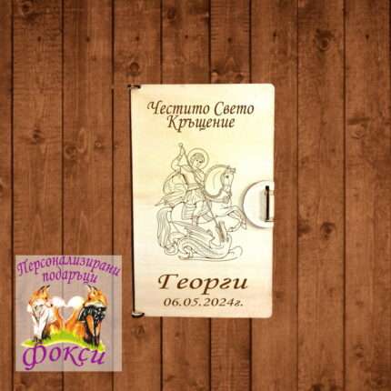Лазерно гравирана дървена кутия за пари и пожелания Свети Георги