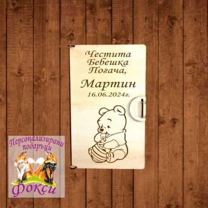Лазерно гравирана дървена кутия за пари и пожелания Мечо Пух Winnie the Pooh