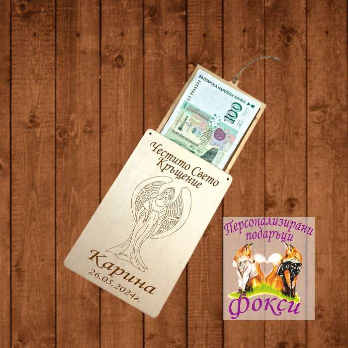 Лазерно гравиран дървен плик за пари и пожелания Ангел Лазерно гравиран дървен плик за пари и пожелания Ангел