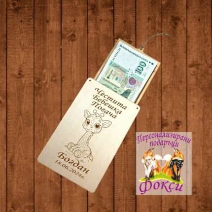 Лазерно гравиран дървен плик за пари и пожелания Жирафче