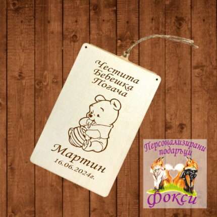 Лазерно гравиран дървен плик за пари и пожелания Мечо Пух Winnie the Pooh