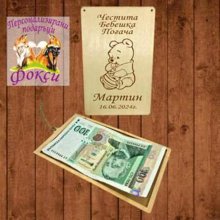 Лазерно гравиран дървен плик за пари и пожелания Мечо Пух Winnie the Pooh