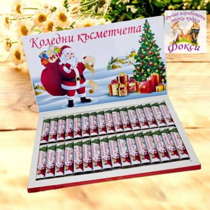 Кутия Шоколадови бонбони Мерси Коледни късметчета