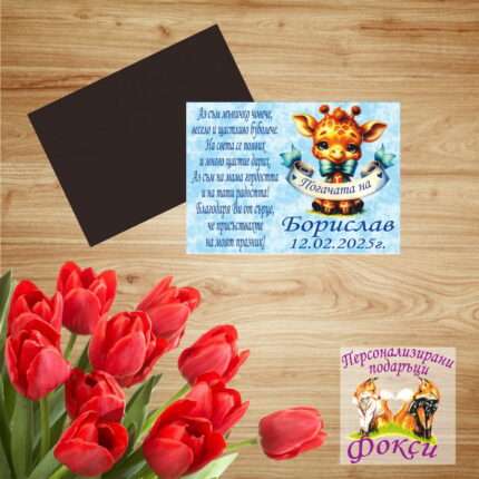 Персонализиран магнит за детски празник Жирафче