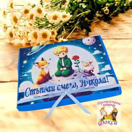 Персонализирани шоколадови бонбони за прощъпулник Малкият принц Мерси