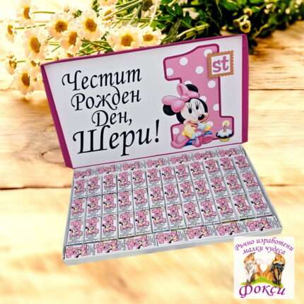 Персонализирани шоколадови бонбони за детски рожден ден Мини Маус