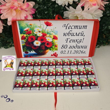 Персонализирани шоколадови бонбони за рожден ден/юбилей Цветя