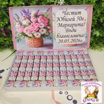 Персонализирани шоколадови бонбони за рожден ден/юбилей Цветя