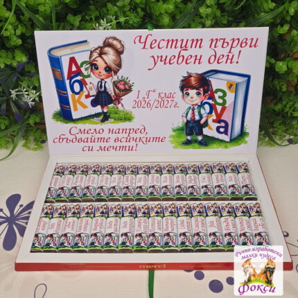 Кутия 32 броя Шоколадови бонбони Мерси Честит първи учебен ден, мили деца