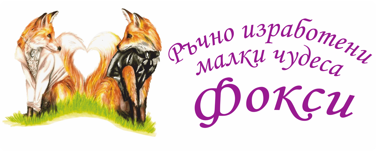 Ръчно изработени малки чудеса Фокси
