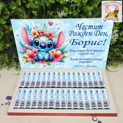 Персонализирани шоколадови бонбони Мерси за детски рожден ден Стич
