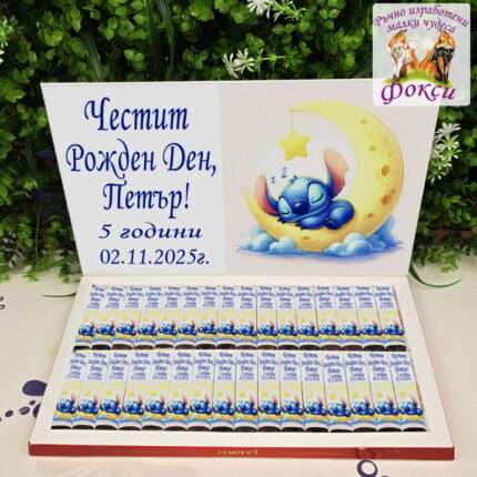 Персонализирани шоколадови бонбони Мерси за детски рожден ден Стич