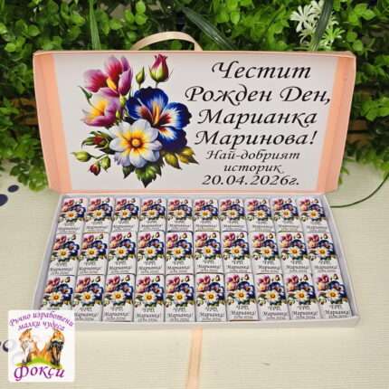 Персонализирани шоколадови бонбони за рожден ден/юбилей Цветя