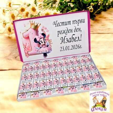 Персонализирани шоколадови бонбони за детски рожден ден Мини Маус