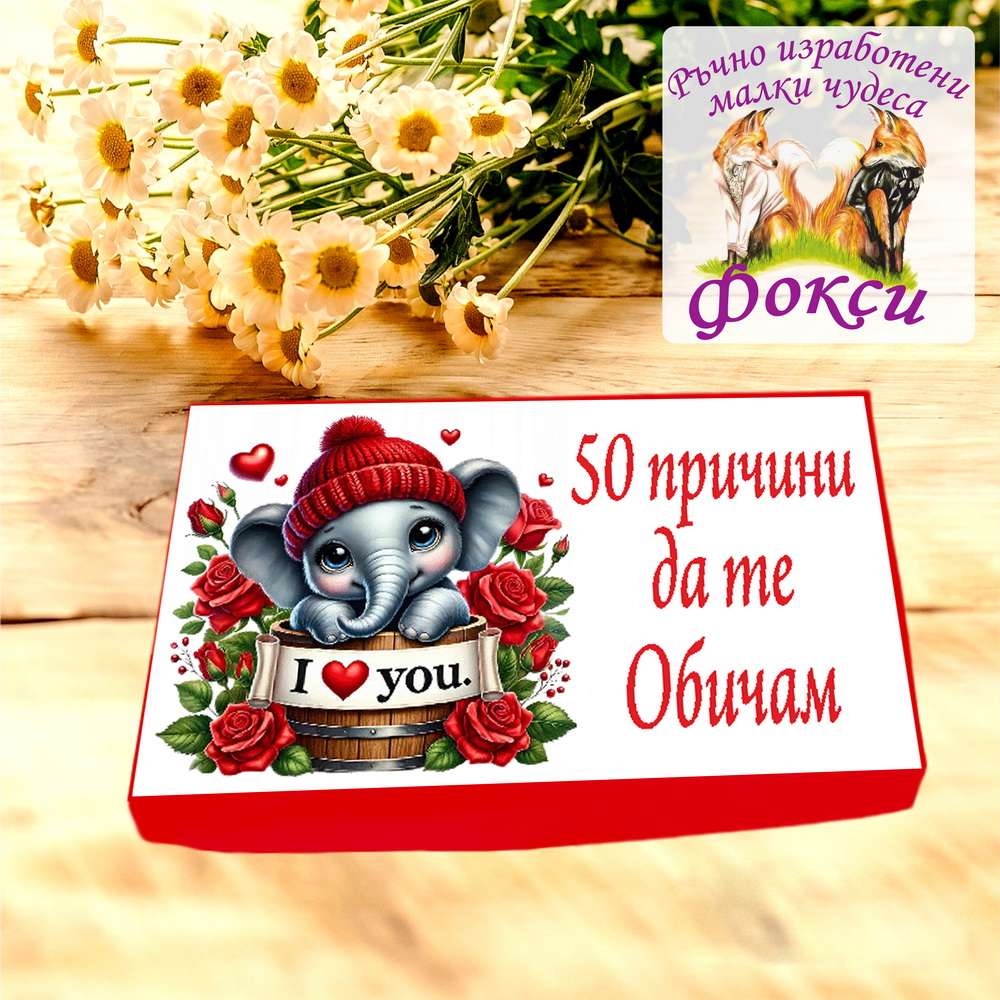 Кутия с шоколадови бонбони 50 причини да те Обичам Кутия с шоколадови бонбони 50 причини да те Обичам
