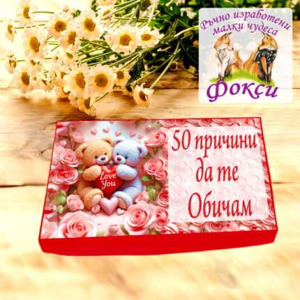 Кутия с шоколадови бонбони 50 причини да те Обичам