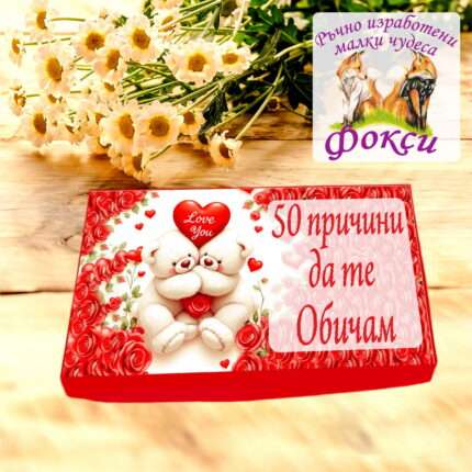 Кутия с шоколадови бонбони 50 причини да те Обичам