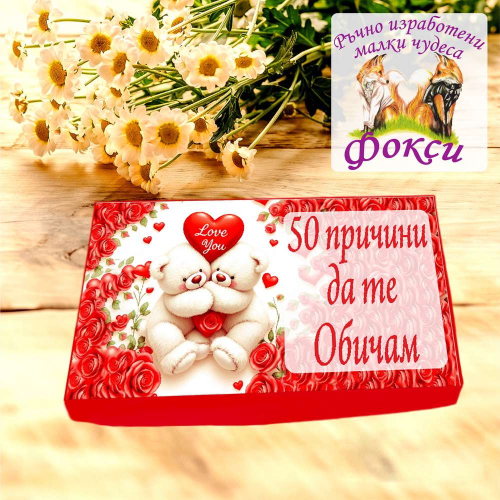 Кутия с шоколадови бонбони 50 причини да те Обичам Кутия с шоколадови бонбони 50 причини да те Обичам