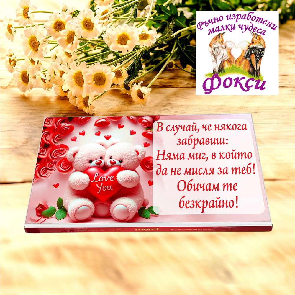Кутия с шоколадови бонбони Мерси 32 причини да те Обичам Кутия с шоколадови бонбони Мерси 32 причини да те Обичам