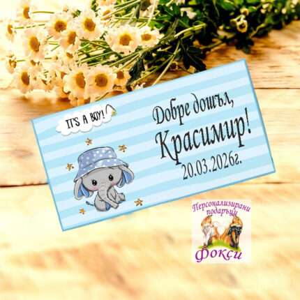 Персонализирани шоколадови бонбони изписване Слонче